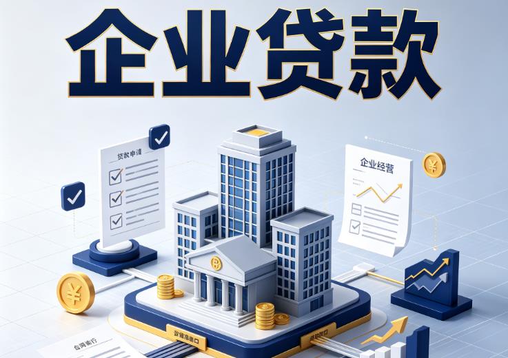 佛山企业贷款|佛山企业短拆过桥|佛山企业贸易增量