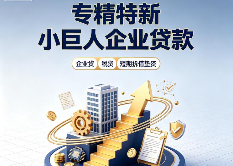 佛山企业发票贷|佛山法人企业贷款|佛山大额企业经营贷款
